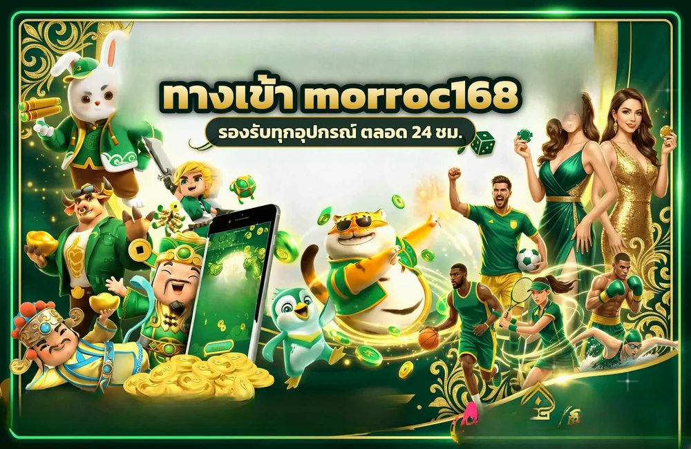 ทางเข้า morroc168 สำหรับสมัครสมาชิกและเข้าสู่ระบบ