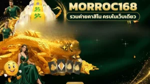 ภาพปกบทความ morroc168 สล็อตหลายธีม เปิดเกมใหม่แล้วกลับเกมเดิมได้ทุกครั้งที่อยากเปลี่ยนอารมณ์